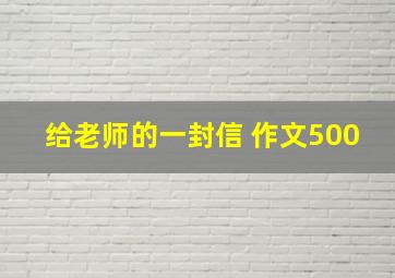 给老师的一封信 作文500